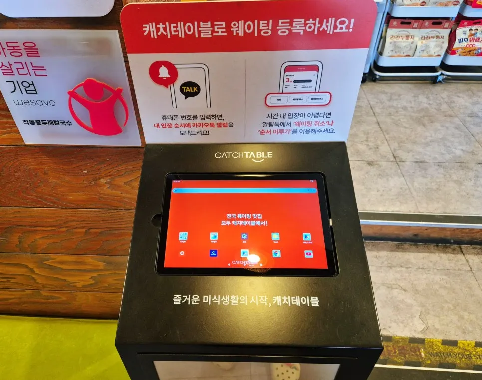 매장 입구 웨이팅 접수