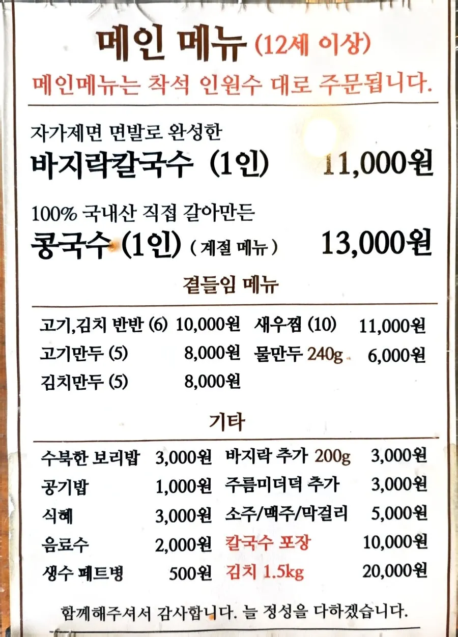 Hongdukkkae Kalguksu menu and price information