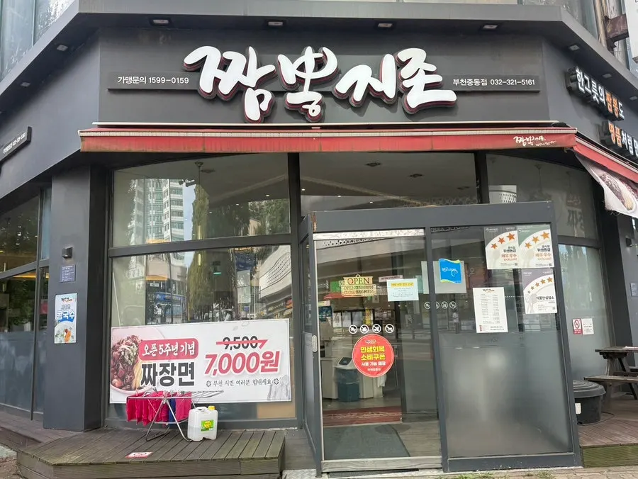 짬뽕지존 부천중동점 매장 외관