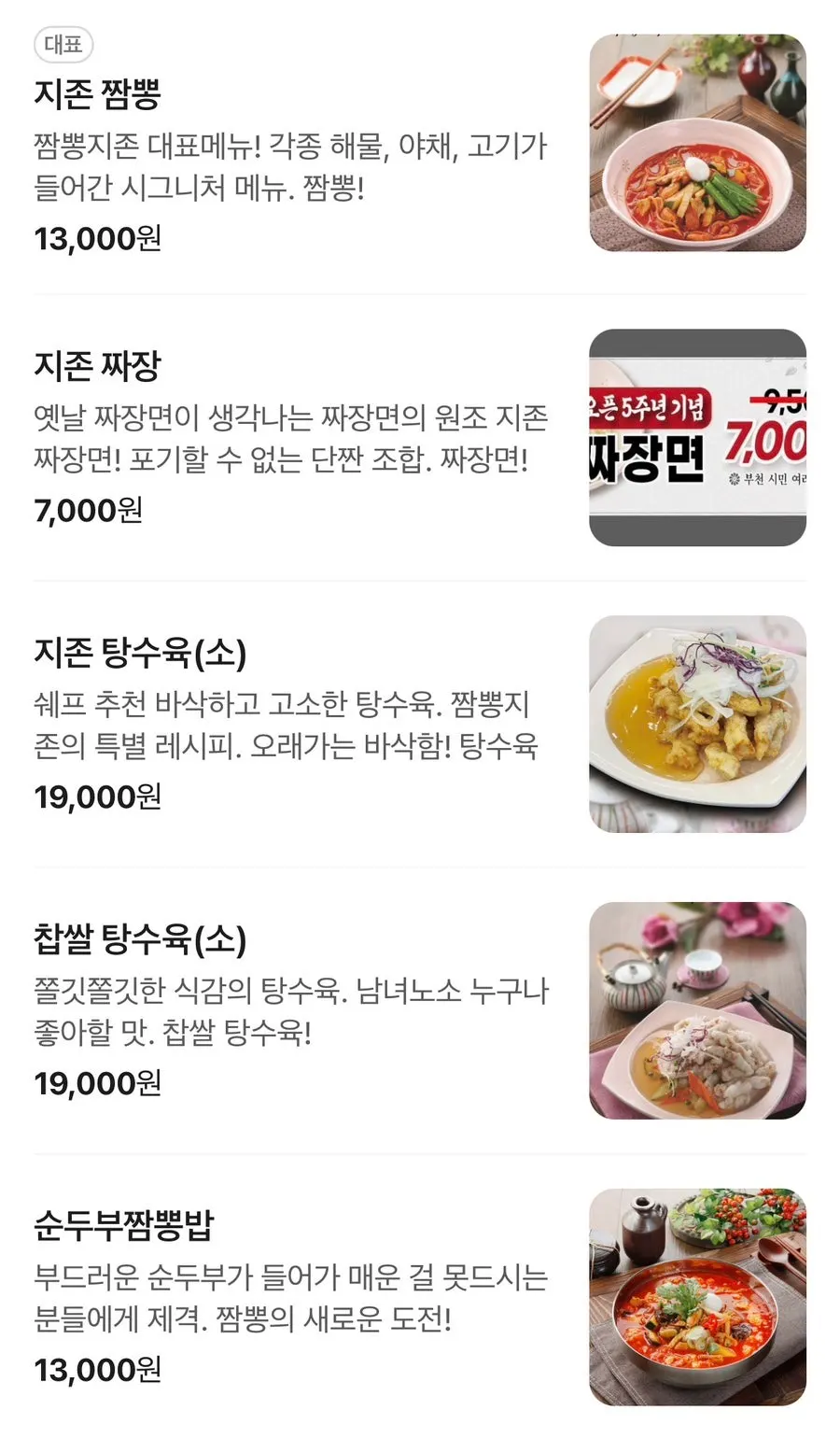 짬뽕지존 부천중동점 메뉴판과 가격표