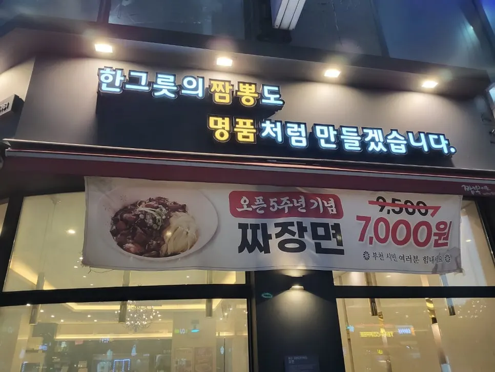 오픈 5주년 짜장면 7,000원 행사 안내