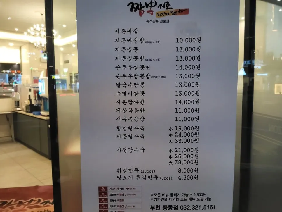 짬뽕지존 부천중동점 메뉴판