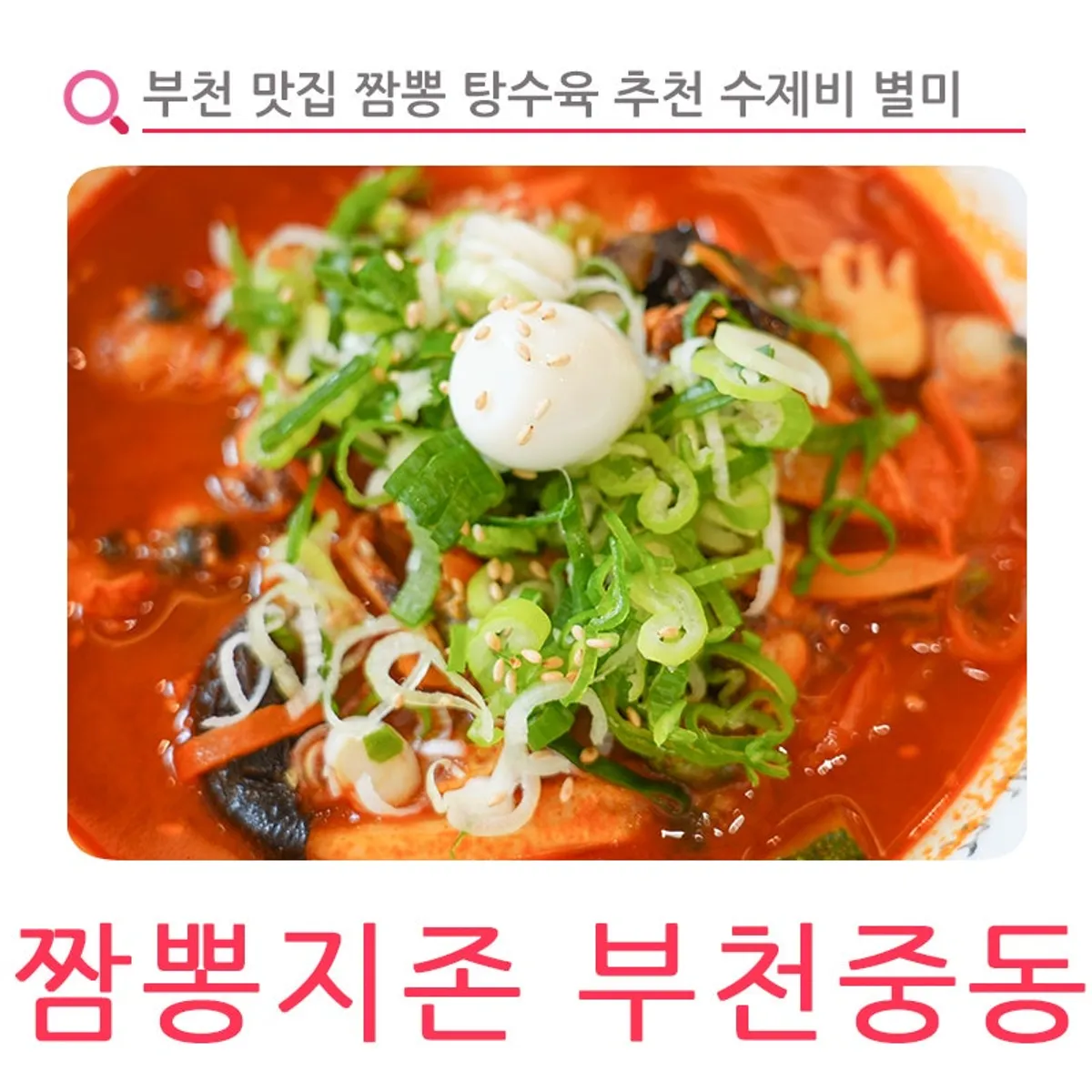 짬뽕지존 부천중동점 대표 메뉴 상차림