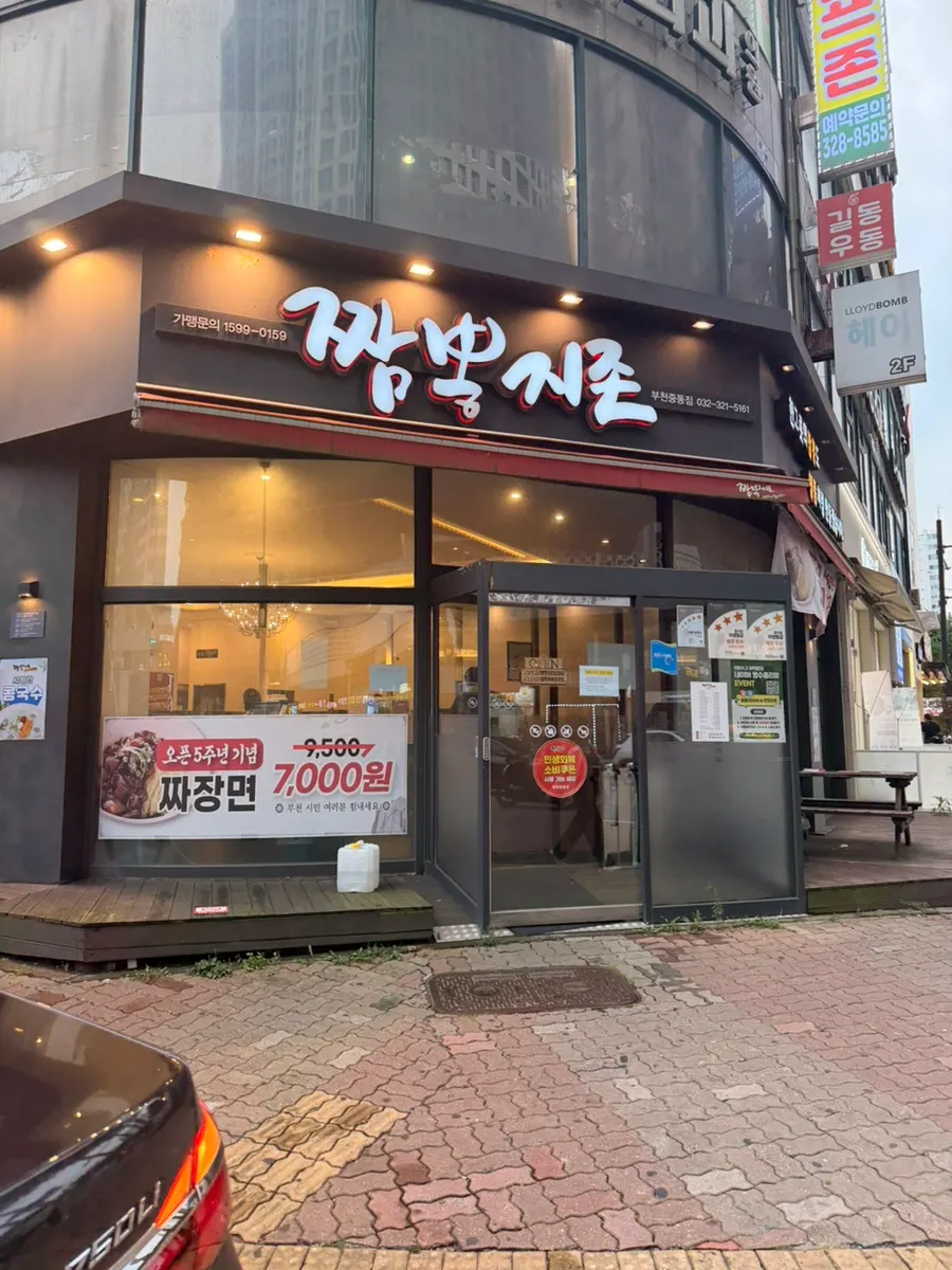 Visiting the Jjambbong Jijon Bucheon Jung-dong Branch