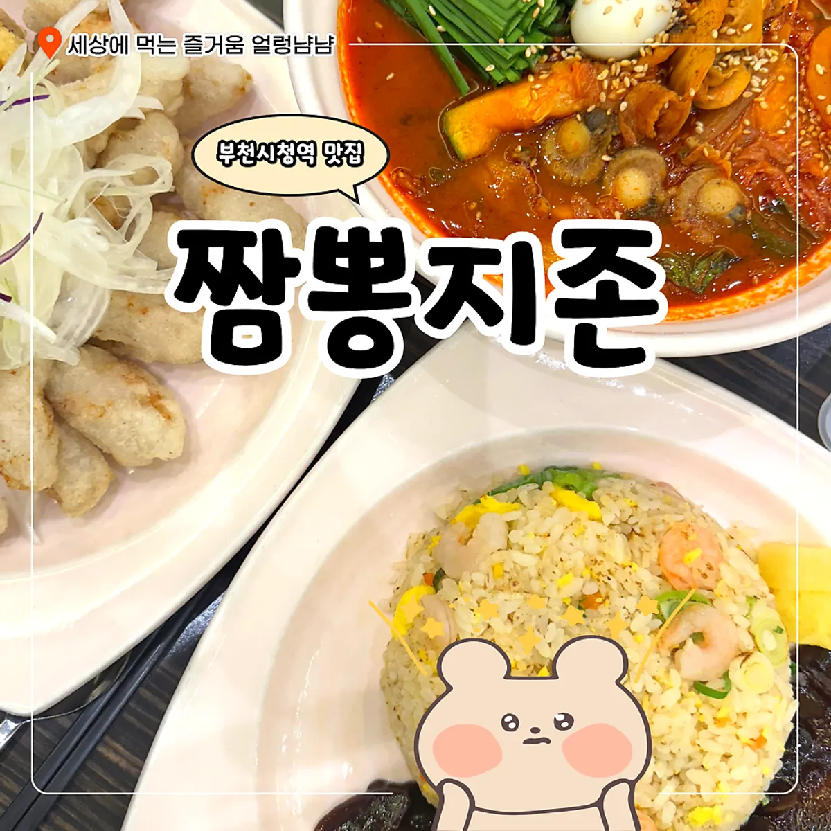 Signature photo of jjamppong and tangsuyuk at Jjambbong Jijon Bucheon Jung-dong Branch