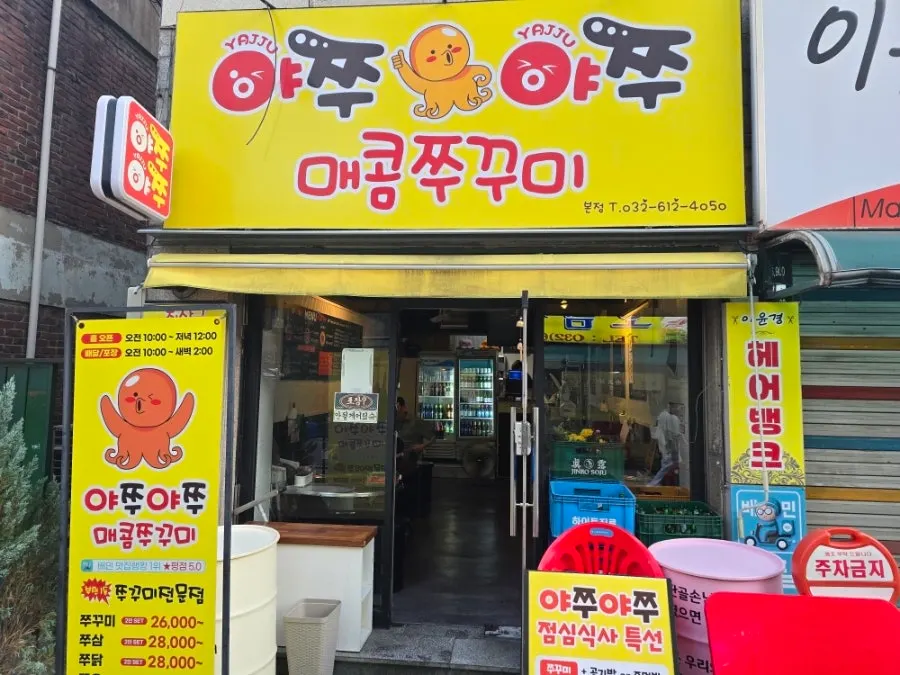 부천로 야쭈야쭈매콤쭈꾸미 본점 매장 외관
