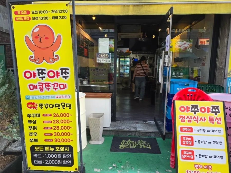 야쭈야쭈매콤쭈꾸미 본점 영업시간 안내