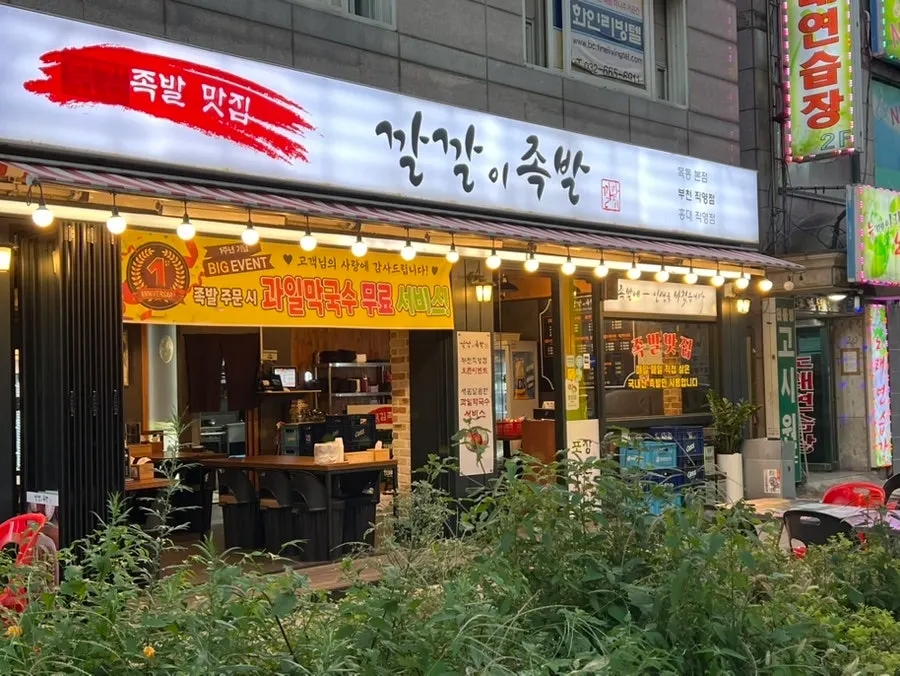 부천로29번길 깔깔이족발 부천점 외관과 야장 자리