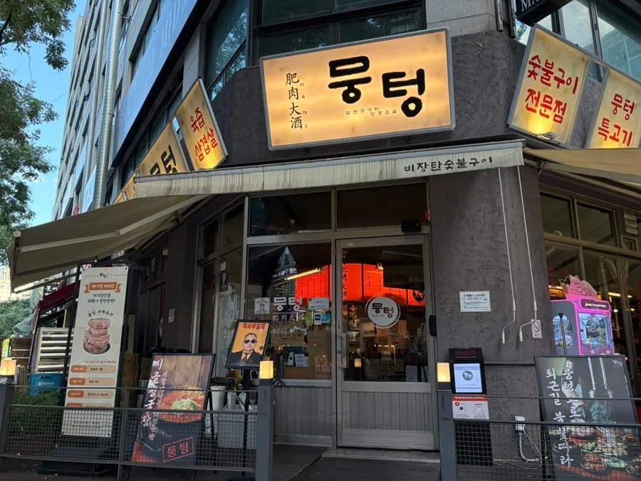 뭉텅 부천신중동점 매장 외관