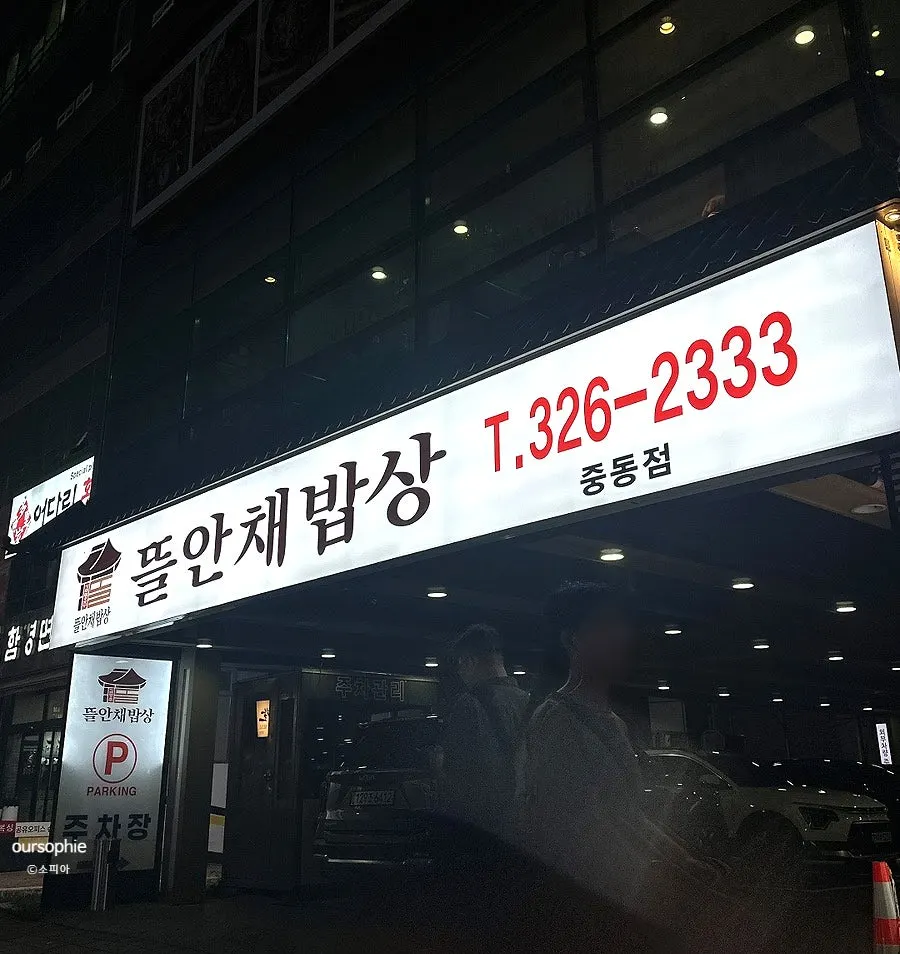 Entrance view of the Gim Myeongju Tteuranchae Bapsang building, which occupies the whole structure