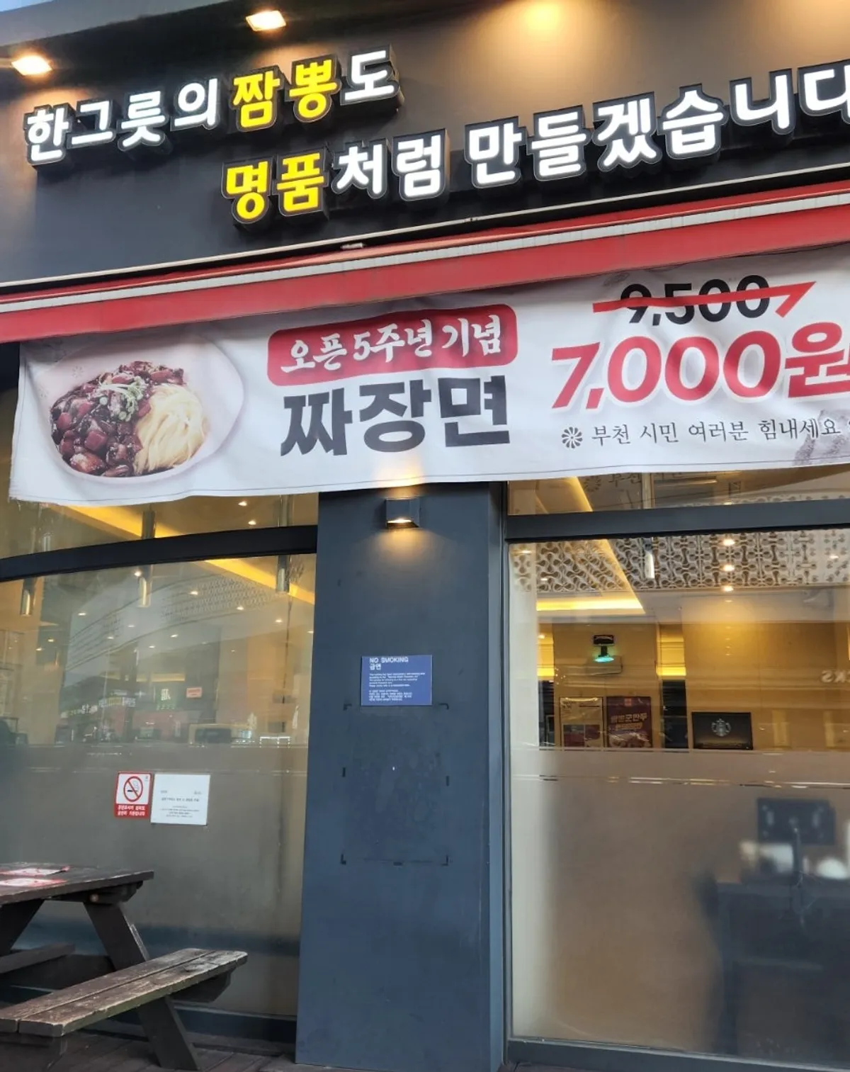 Entrance of Jjambbong Jijon at Sangnok Central Tower on Jungdong-ro, Bucheon