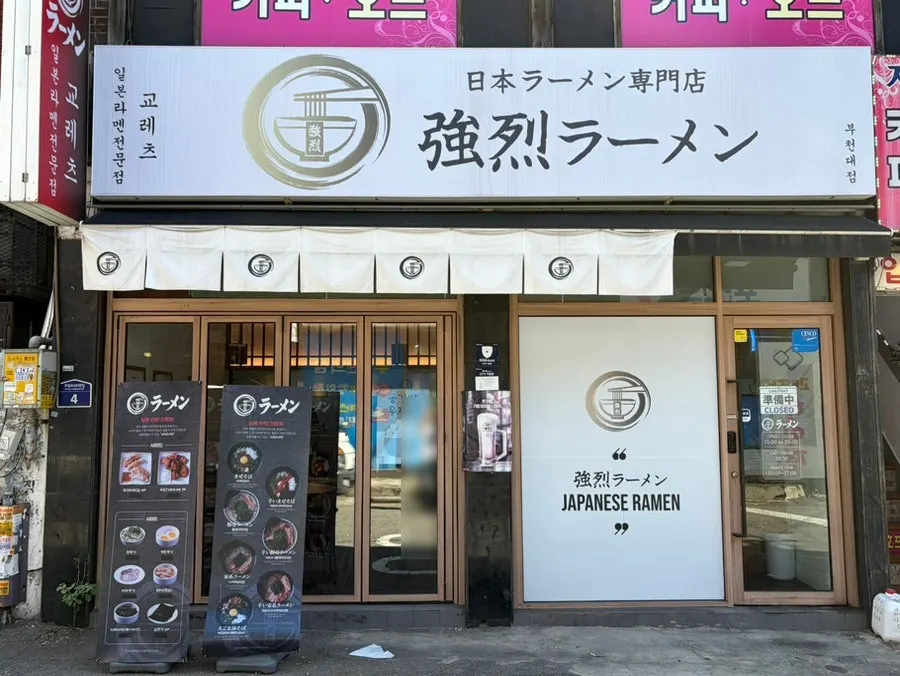교레츠라멘 부천대점 매장 외관
