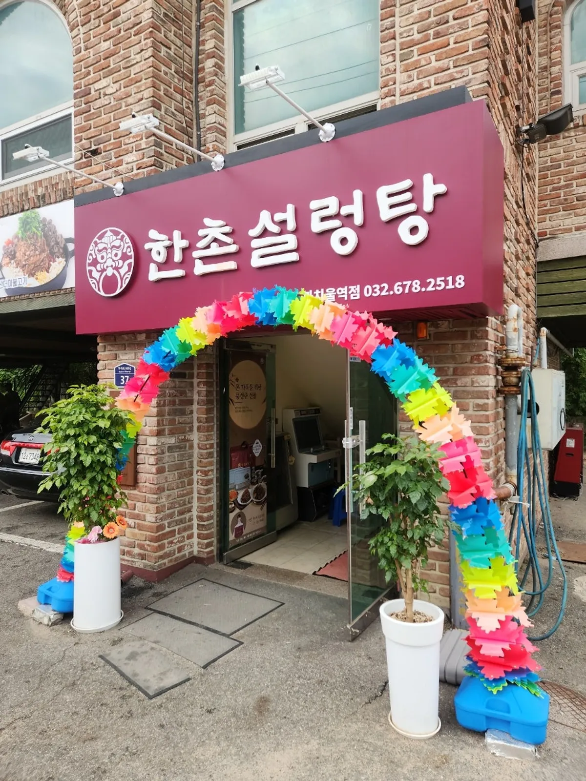 한촌설렁탕 까치울역점 건물 외관