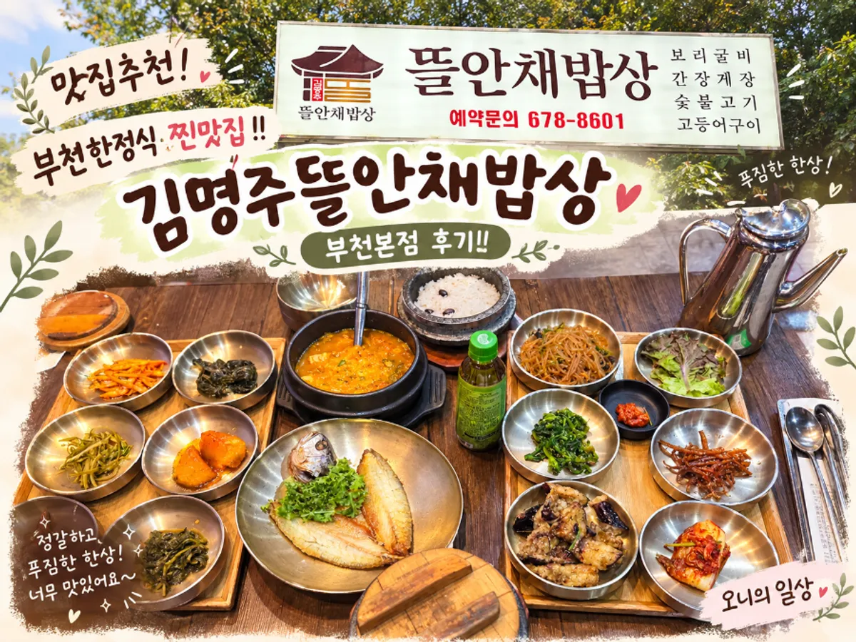 김명주뜰안채밥상 부천본점 한정식 상차림