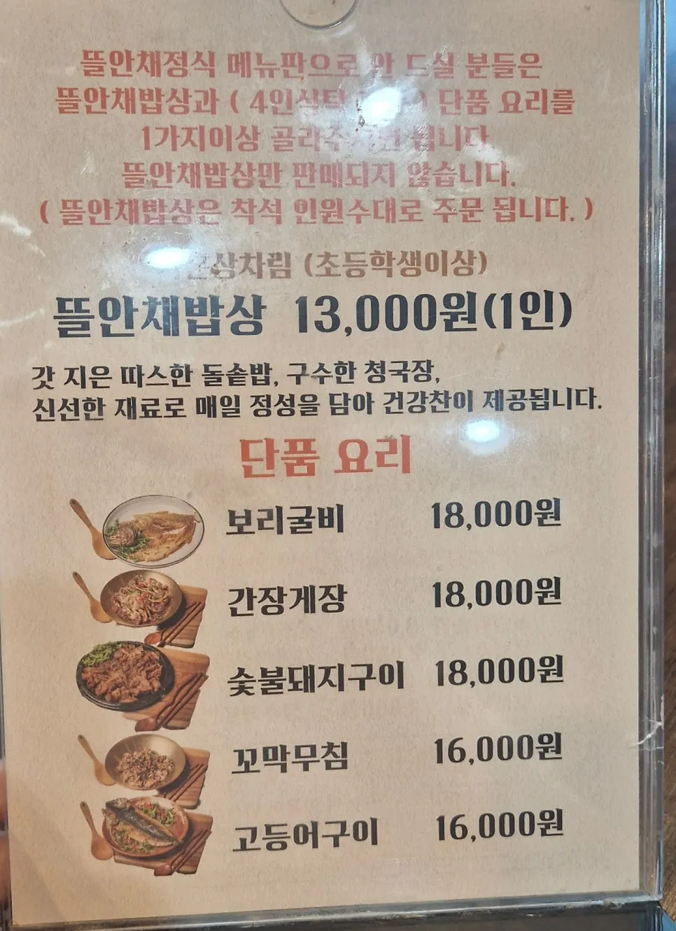 Menu board listing the Tteuranchae Bapsang set and à la carte dishes
