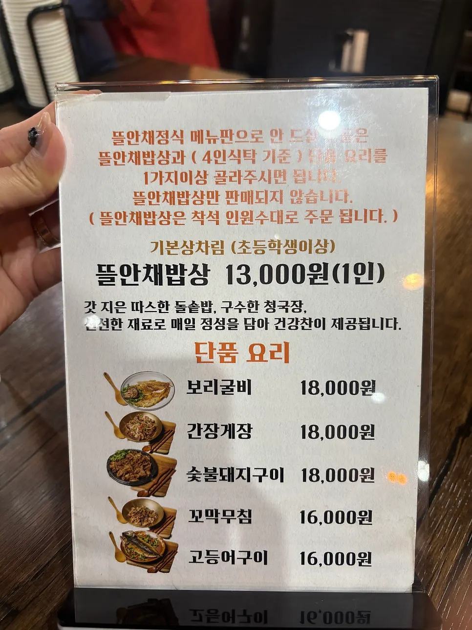 뜰안채밥상과 단품요리가 적힌 메뉴판