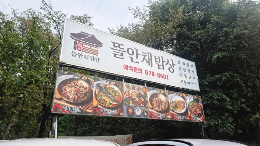 숲속에 자리한 김명주뜰안채밥상 부천본점 외관