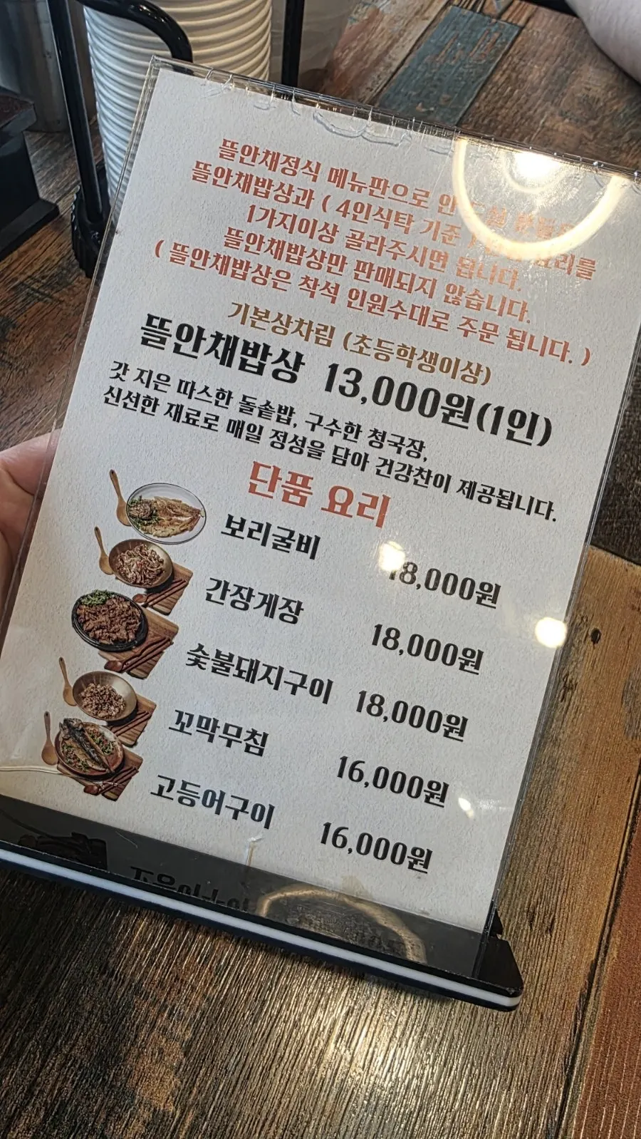 뜰안채 밥상 1인 13,000원이 적힌 메뉴판