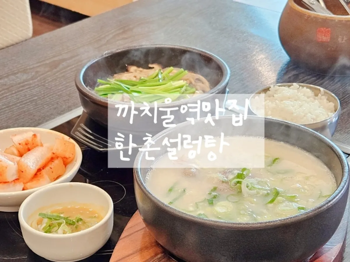한촌설렁탕 부천까치울역점 설렁탕 한 상