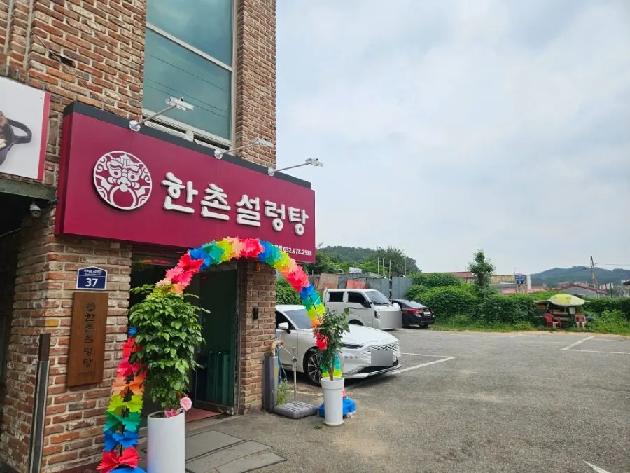 까치울역 근처 한촌설렁탕 매장 외관