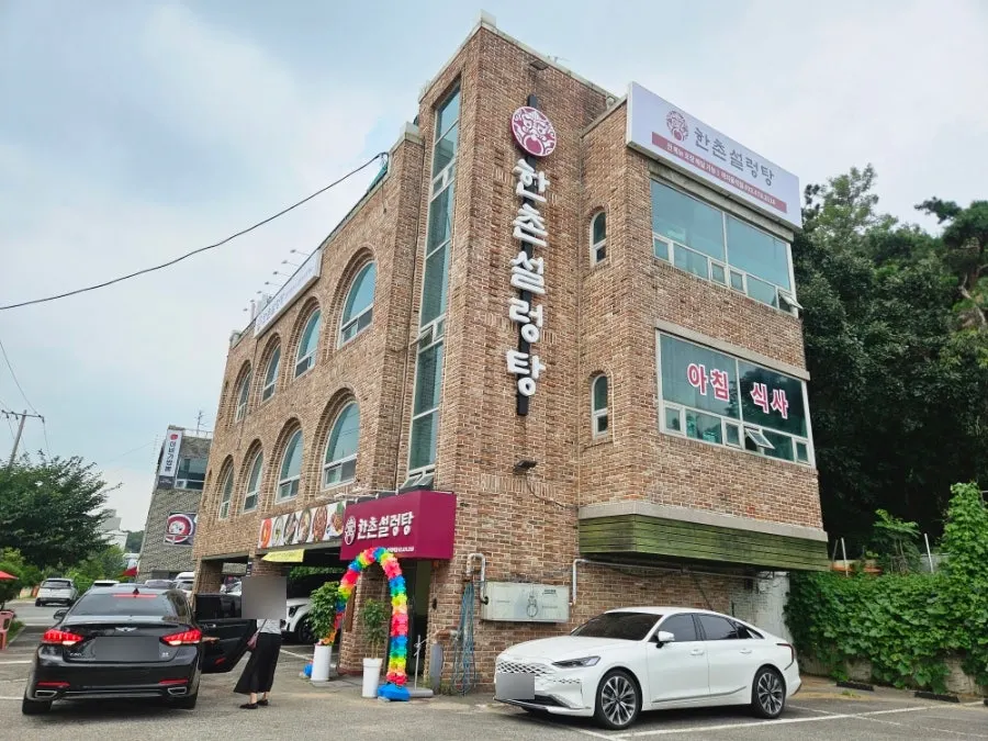 한촌설렁탕 까치울역점 건물 입구