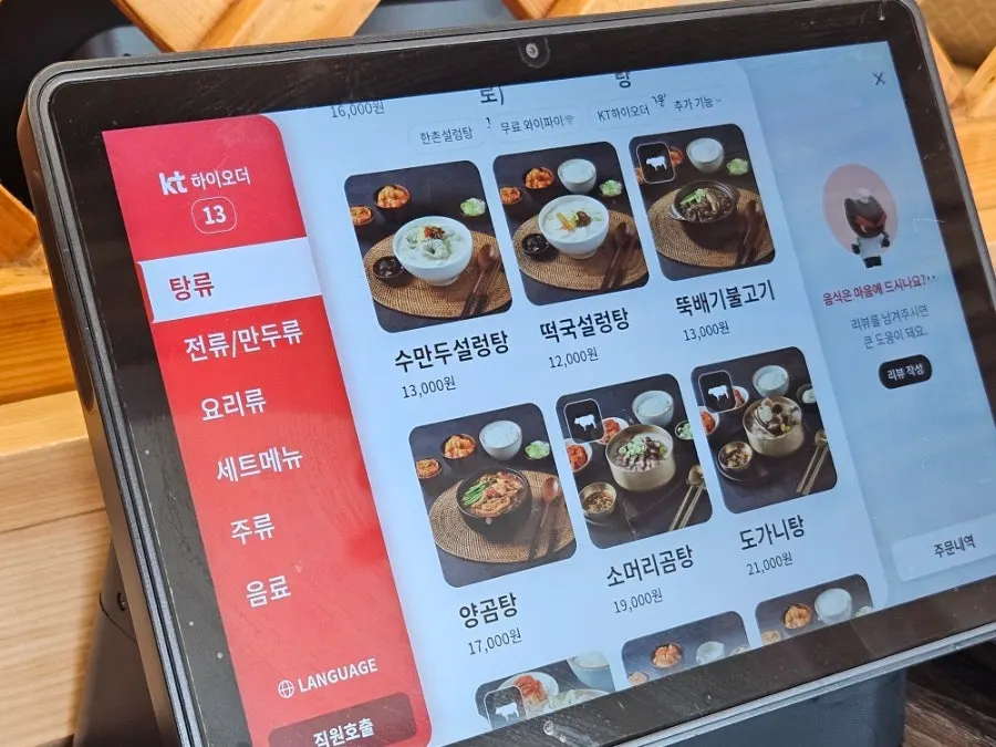 한촌설렁탕 키오스크 메뉴판