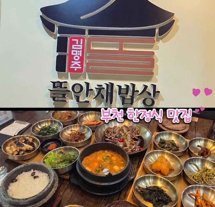 김명주뜰안채밥상 부천본점 대표 모습