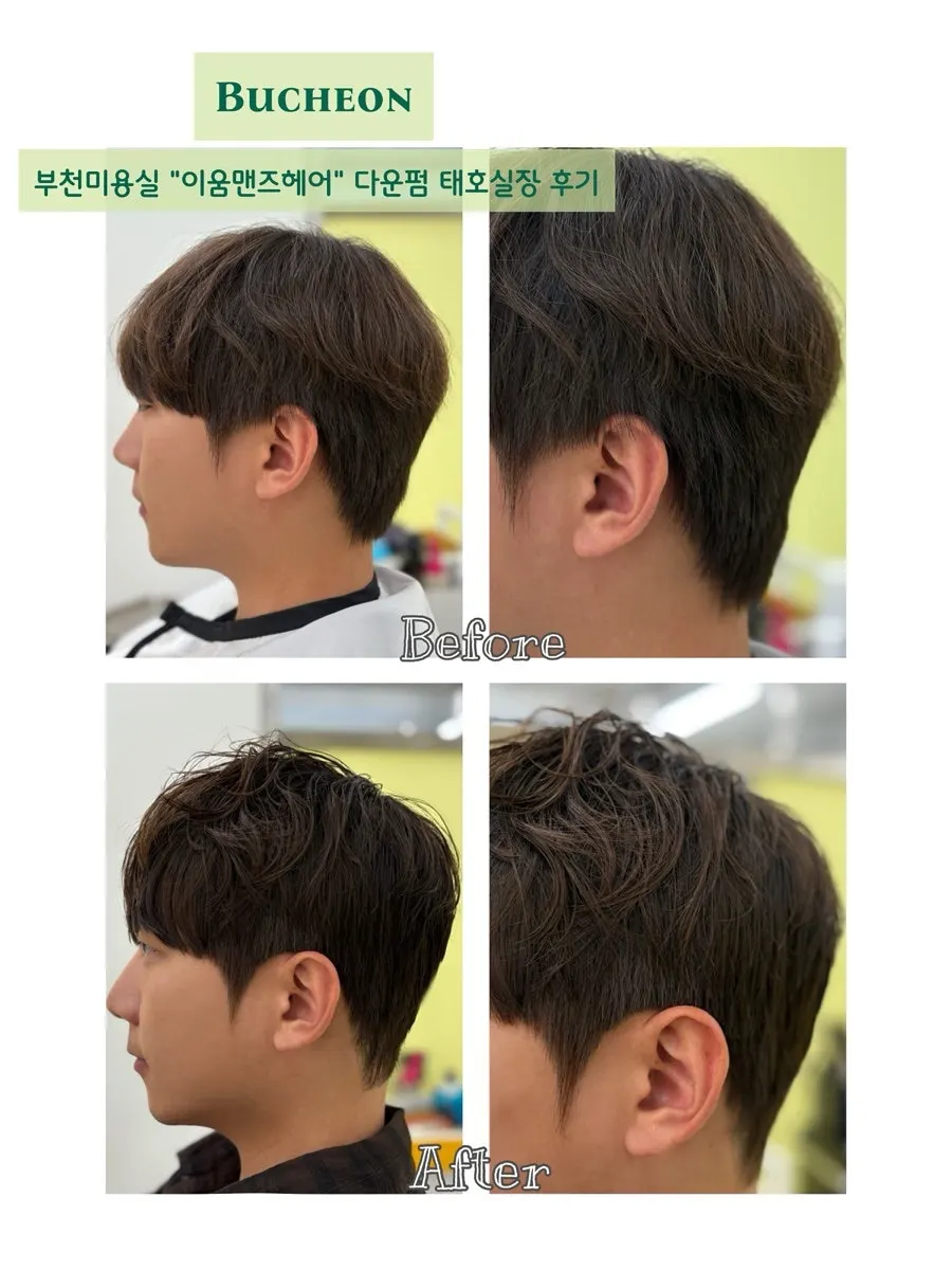 남자 다운펌과 커트 시술 결과
