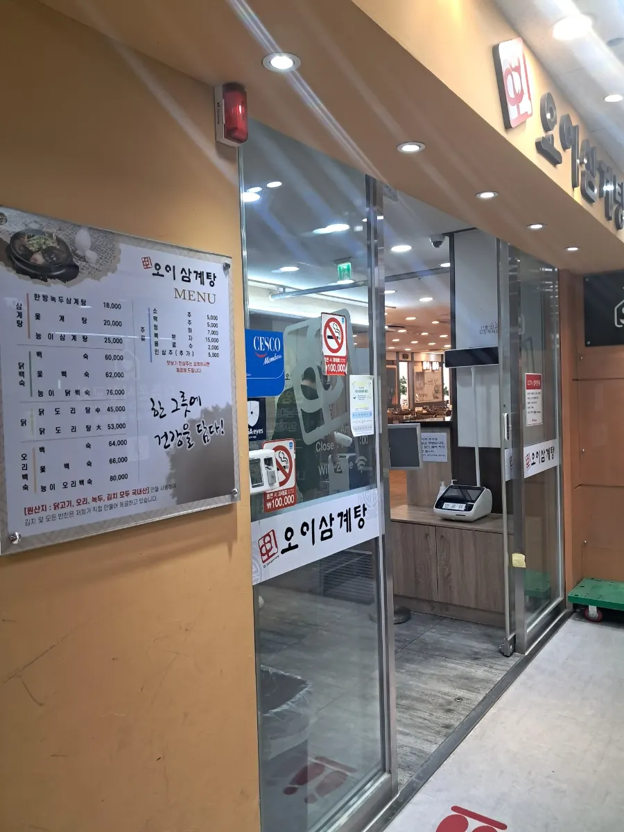 복날 웨이팅 안내가 있는 오이삼계탕