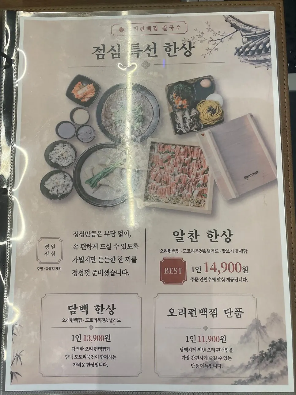 세트 메뉴가 적힌 오리집 메뉴판