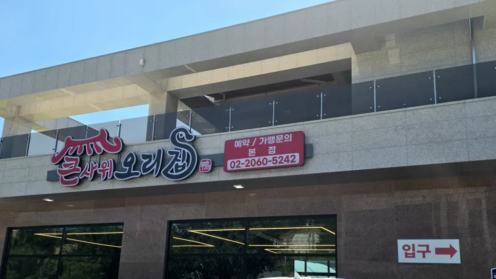 Exterior of Keunsawi Ori Jip in Okgil-dong, Bucheon