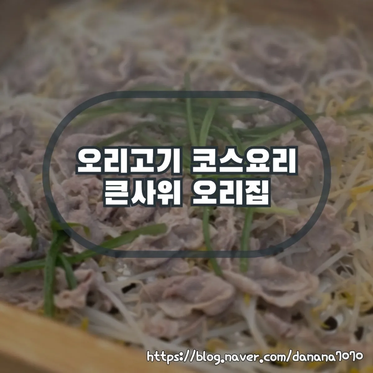 Main image of Keunsawi Ori Jip in Okgil-dong, Bucheon