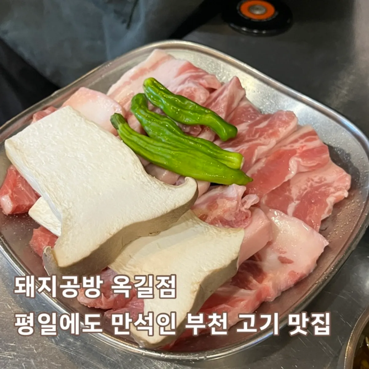 Dwaeji Gongbang Bucheon Okgil-dong Main Branch information