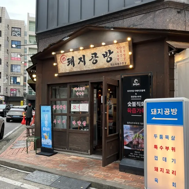 Dwaeji Gongbang Bucheon Okgil-dong Main Branch information