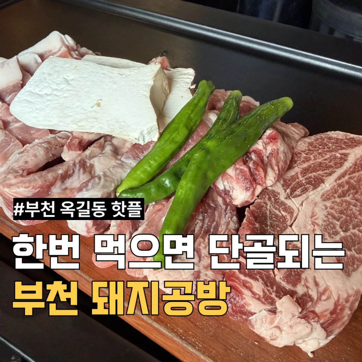 부천 옥길동 돼지공방 구운 특수부위 고기