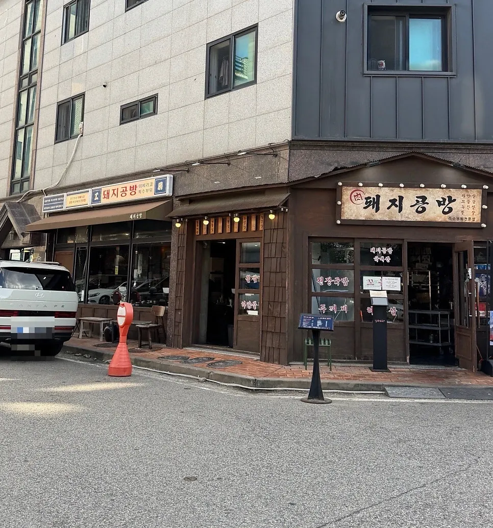 돼지공방 부천옥길동본점 외관과 입구