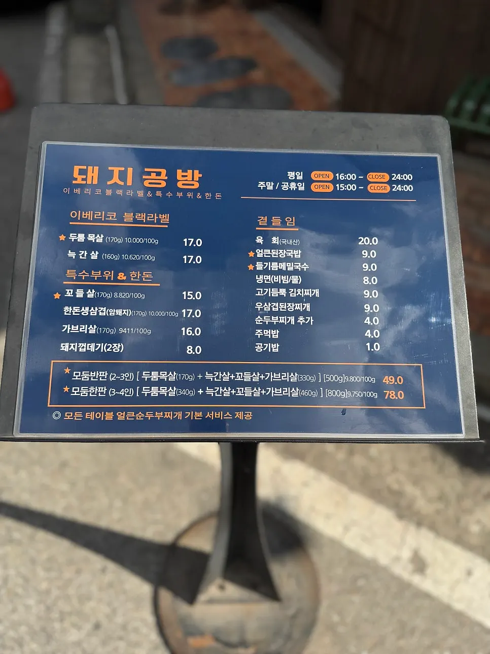 이베리코 블랙 라벨과 특수부위 메뉴판