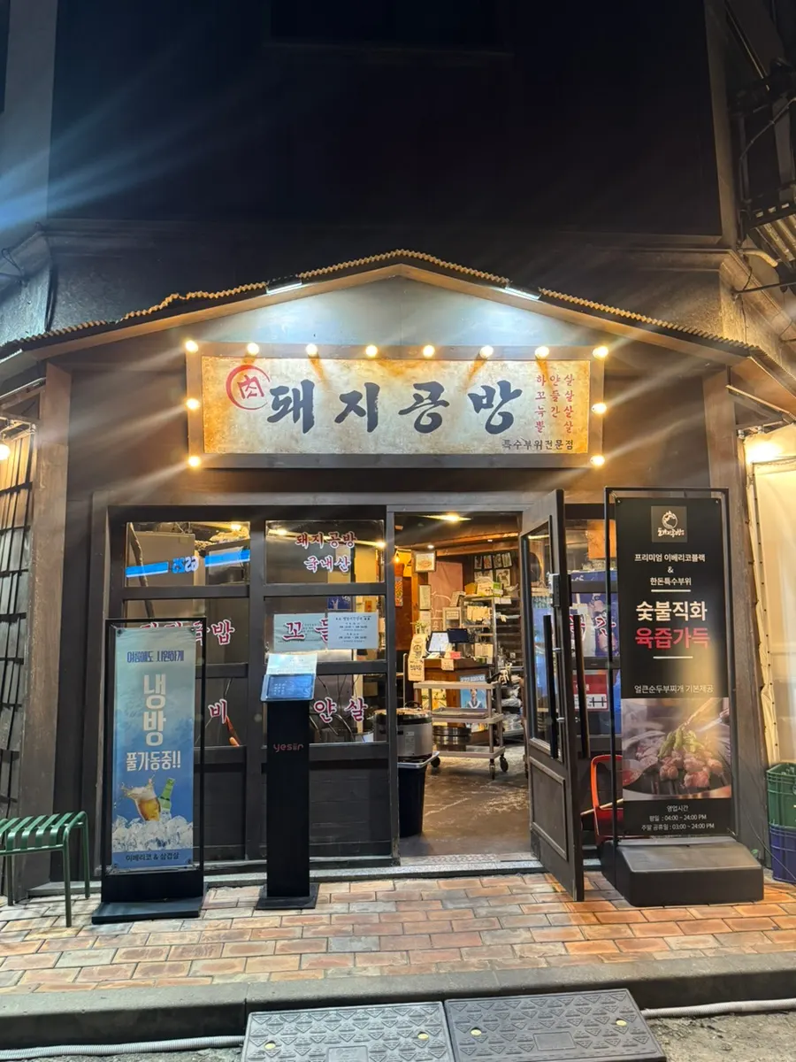 Exterior of Dwaeji Gongbang in Bucheon's Okgil-dong