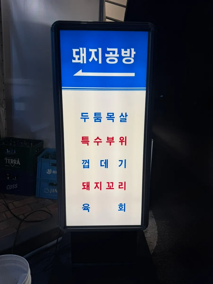 Entrance signage at Dwaeji Gongbang Bucheon Okgil-dong Main Branch