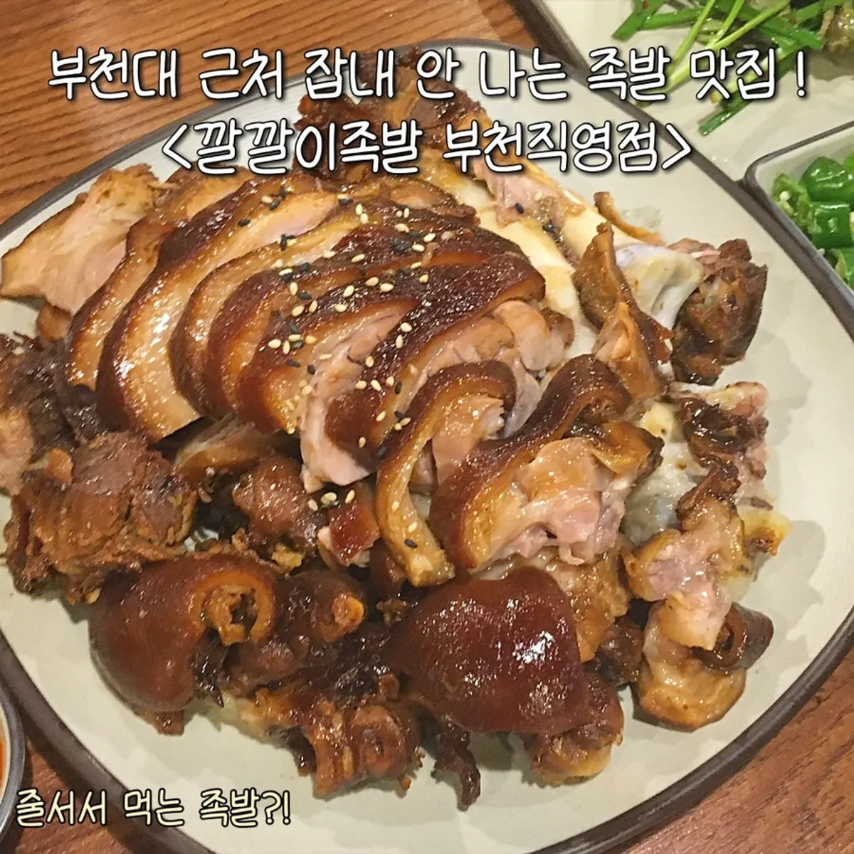 깔깔이족발 부천점 오리지널 족발 대표 사진