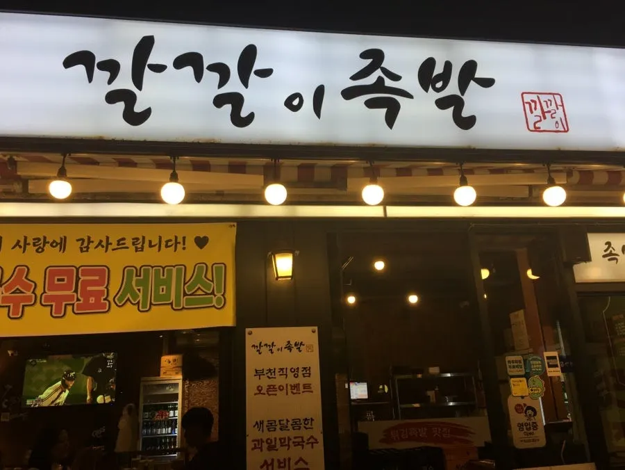 부천역 3번 출구 근처 깔깔이족발 부천점 외관
