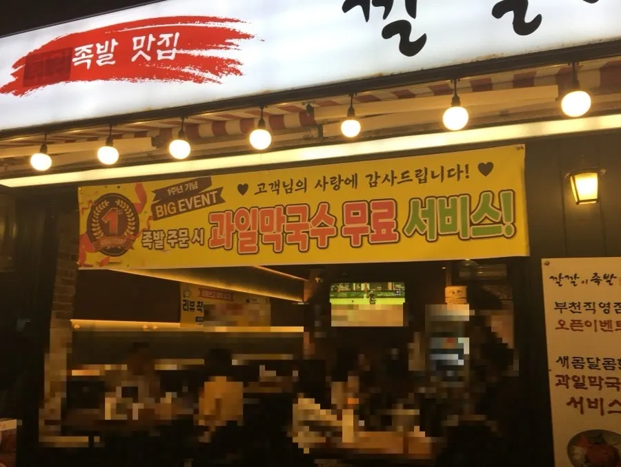 부천대와 부천역 중간에 자리한 깔깔이족발 간판