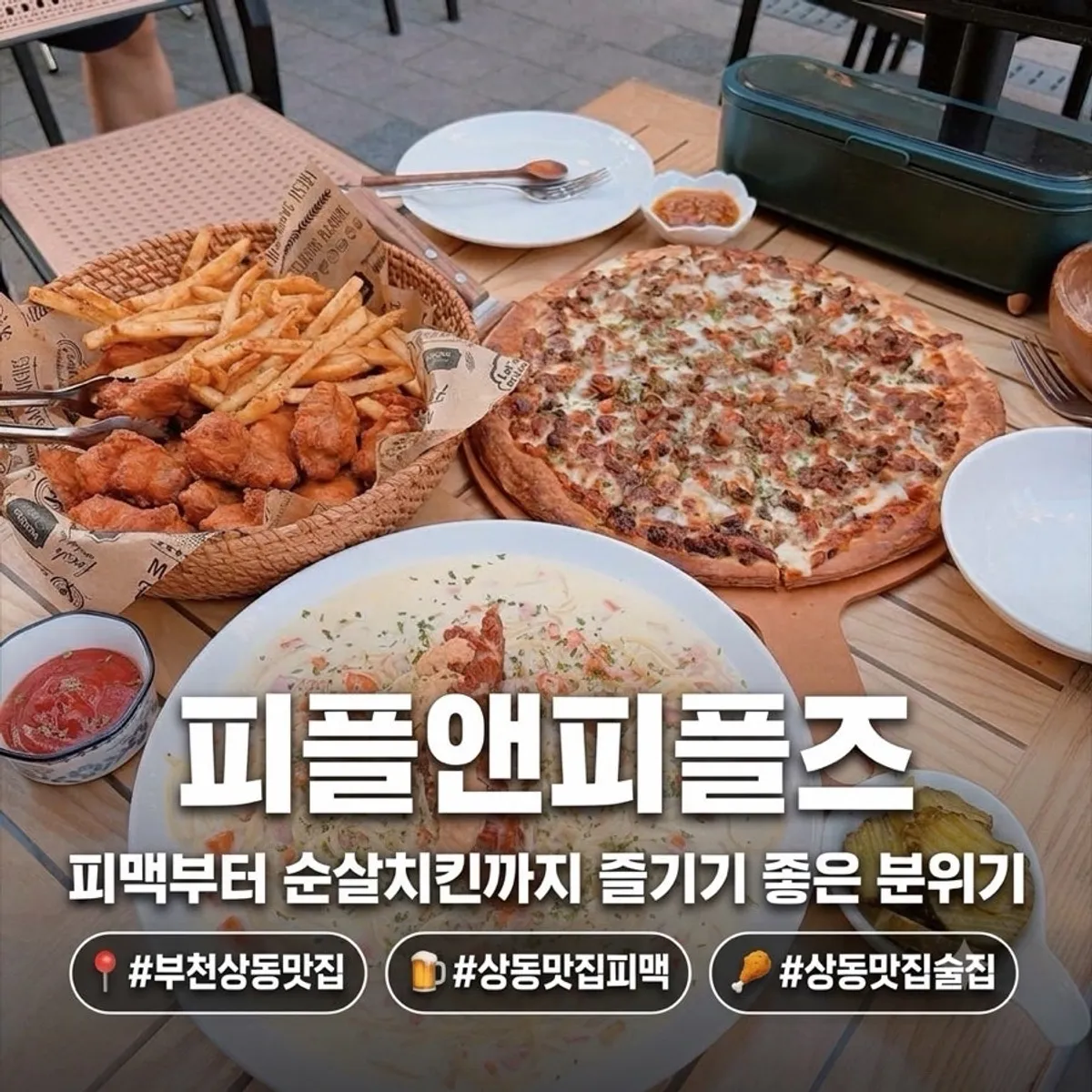 피플앤피플즈 야외 테이블에 차려진 피자와 파스타