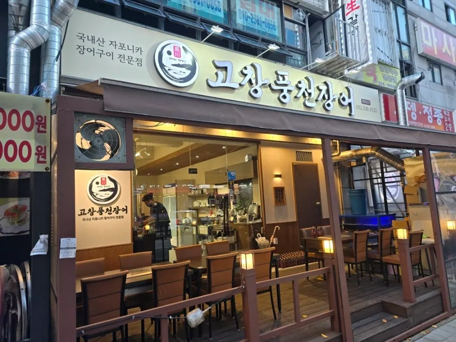 Exterior signage of Gochang Pungcheon Eel