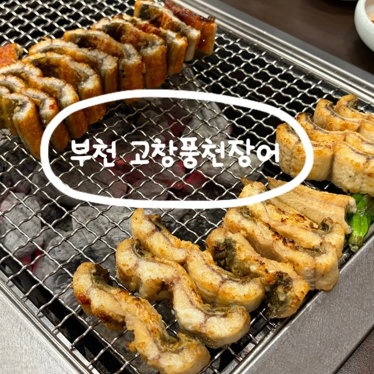 부천 상동 고창풍천장어 대표 이미지