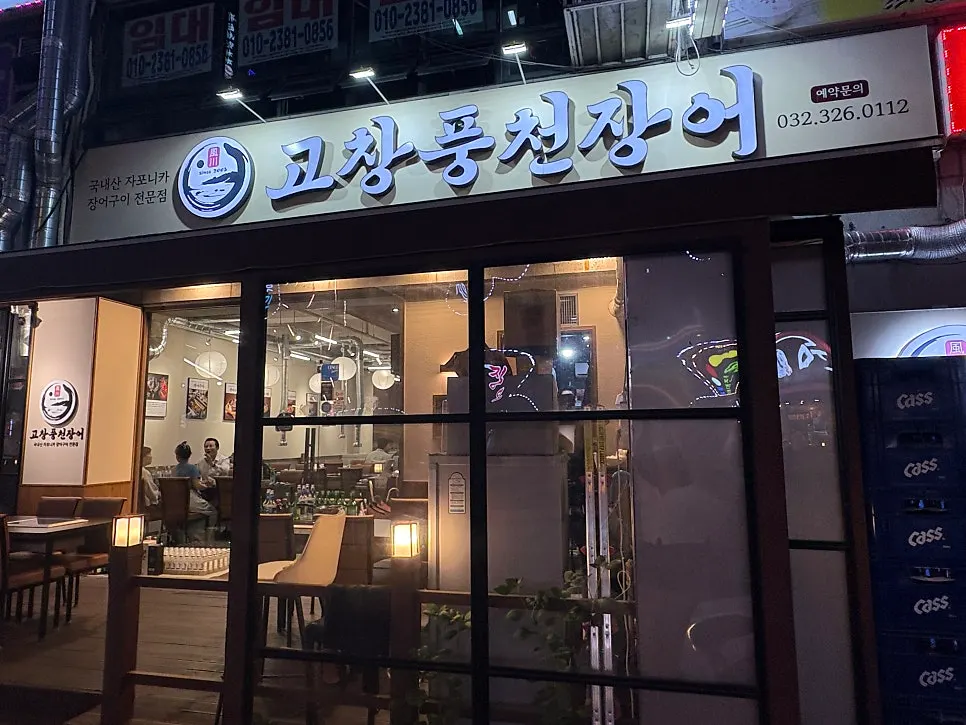 고창풍천장어 매장 이용 안내