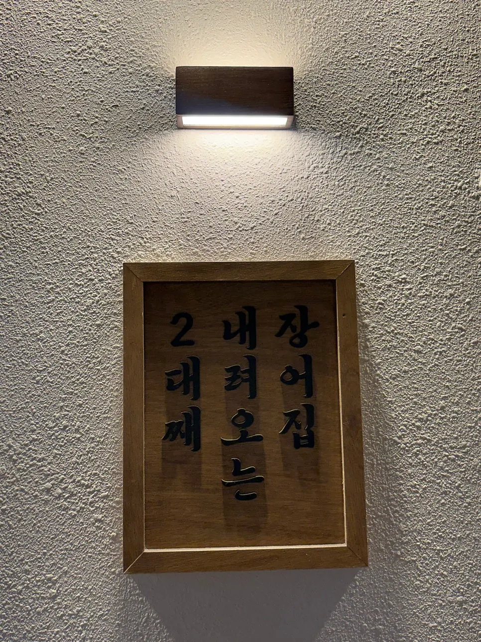 상동역 뒤편 고창풍천장어 위치