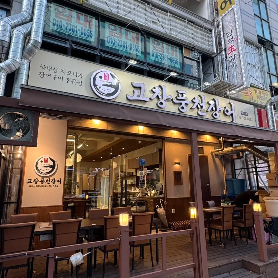 부천 상동 고창풍천장어 매장 외부