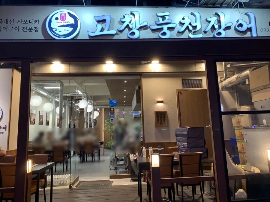 Exterior of Gochang Pungcheon Eel in the Sangdong Station restaurant row
