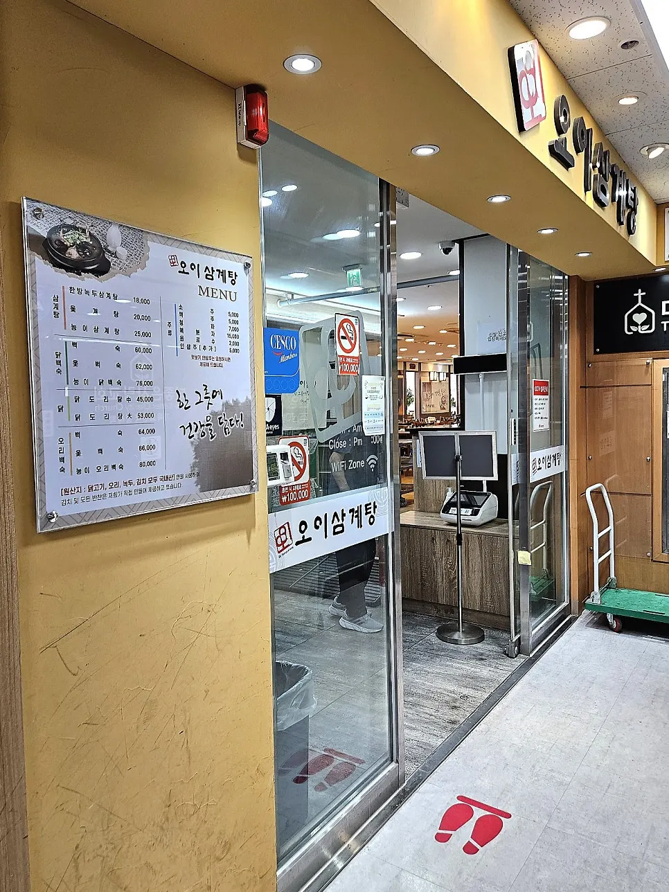오이삼계탕 부천본점 건물 입구와 간판